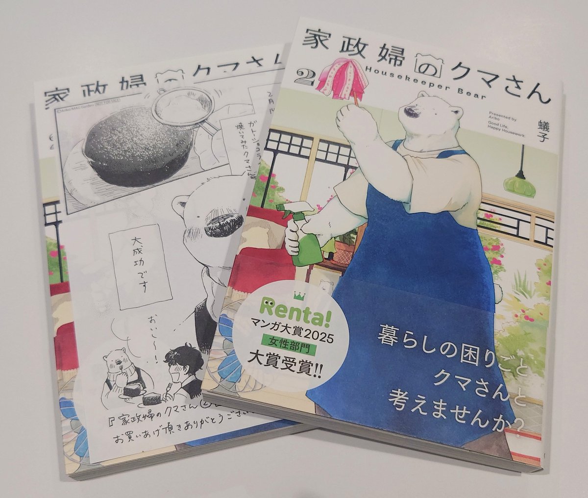 コミック】マッグガーデン『#家政婦のクマさん』2巻が本日発売です