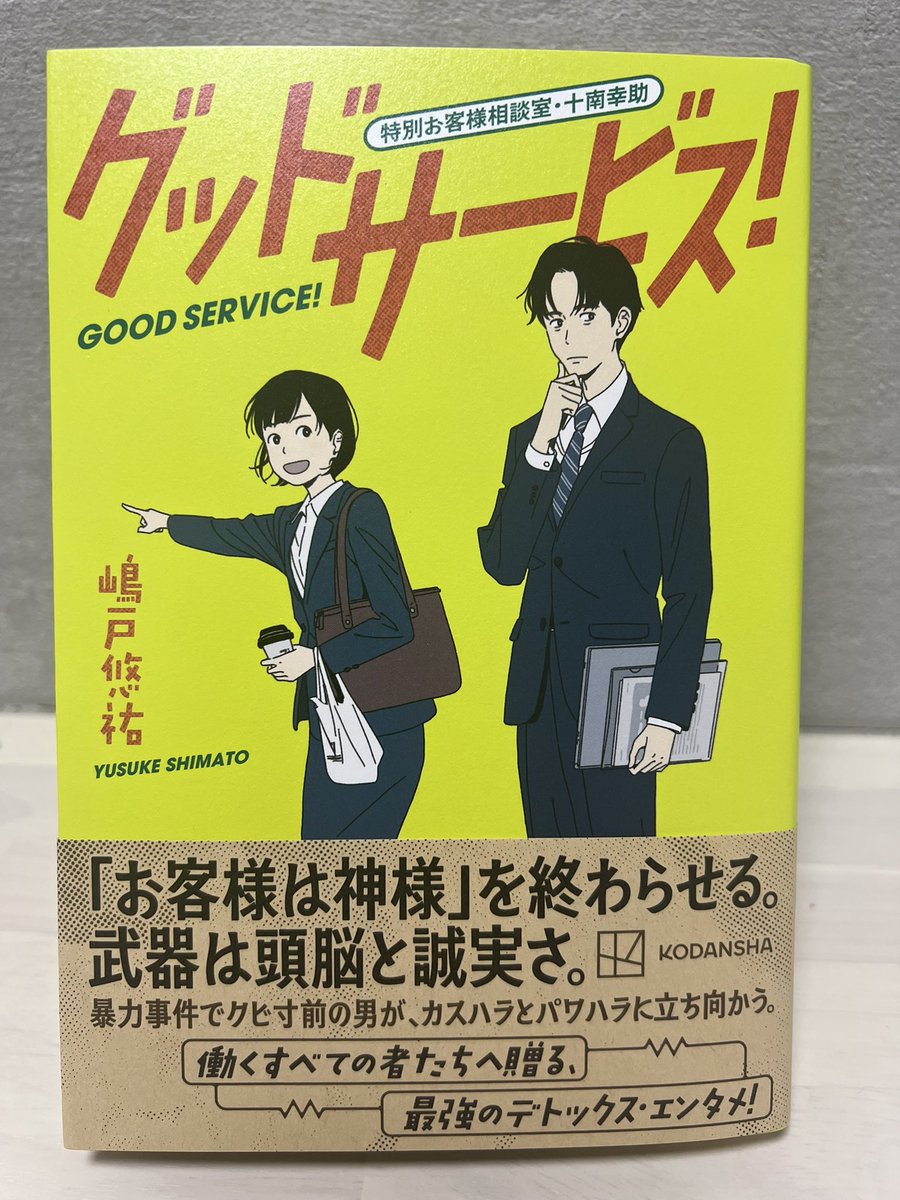 【グッドサービス！　特別お客様相談室・十南幸助】の見本が届きました！

可愛らしいカバーイラストを描いていただいたのはみずすさん<a href="/tatakinofu/">みずす (イラストレーター)</a> 

装丁デザインは兼田彌生（Veia）さんです。

2月18日発売となります。よろしくお願いします。