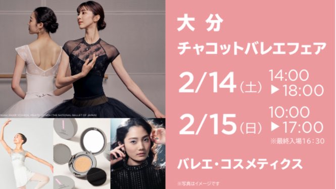 🎀大分バレエフェア開催🎀

新作のレオタードやウェアをはじめ、リピーター続出の新型バレエシューズ「アークストレッチ」ご用意しております✨

2/14(土)14:00〜18:00
2/15(日)10:00〜17:00

📍iichiko総合文化センター1F
　　　　　　　　アトリウムプラザ

TEL：070-5596-4327
