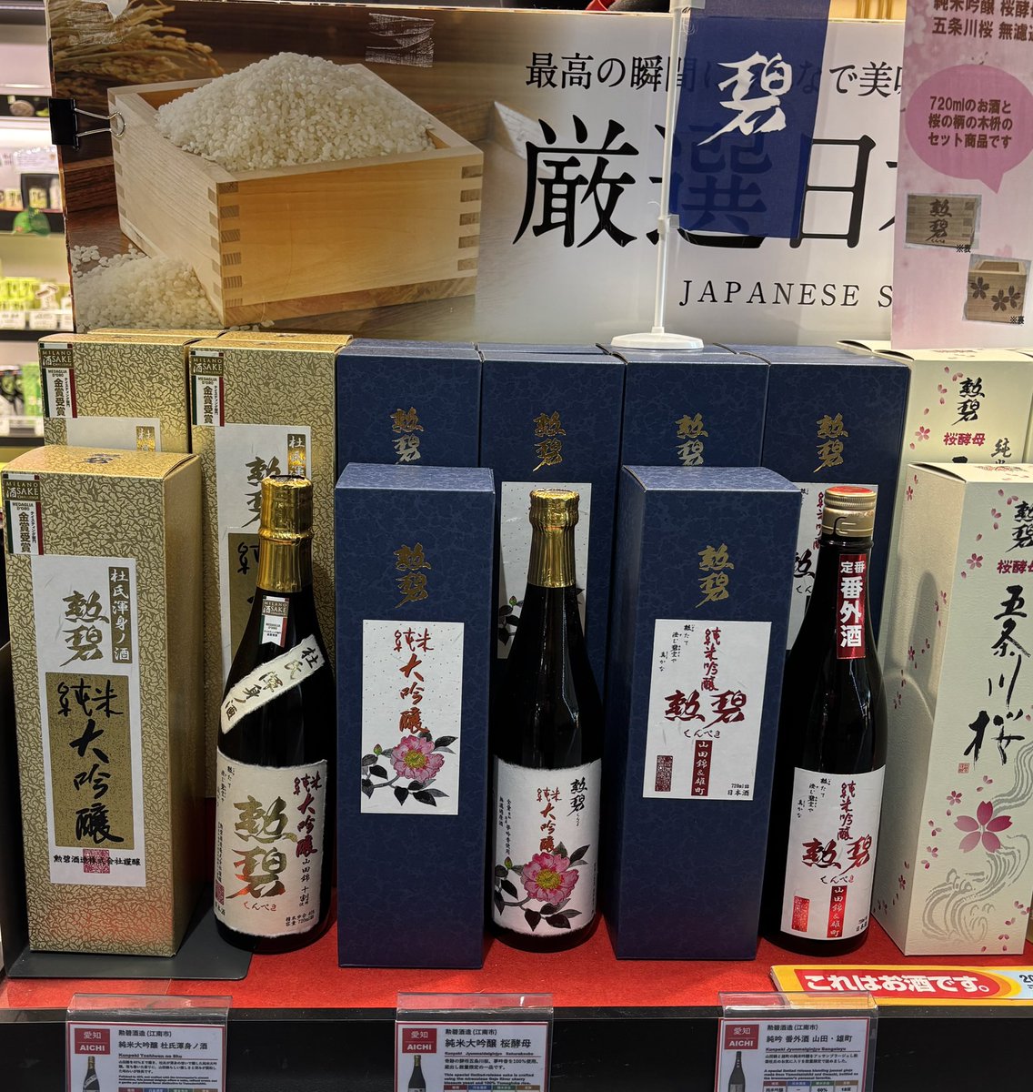 今週も今日と、明日11:00〜18:00
セントレア銘品館様にて試飲販売会開催中

今日明日はエース林さんが頑張っております。
美酒コンクール金賞受賞の
純米吟醸夢吟香無濾過原酒が大好評です

#勲碧酒造
#セントレア銘品館
#2025美酒コンクール金賞