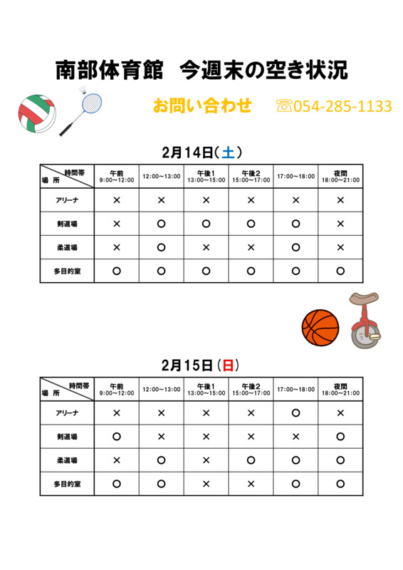 🏸今週末の体育館空き状況🏸

※現時点の予約状況です。内容は変わる可能性がございますので、ご利用の際は直接体育館にご確認をお願いいたします。

＃静岡市南部体育館　＃体育館空き状況