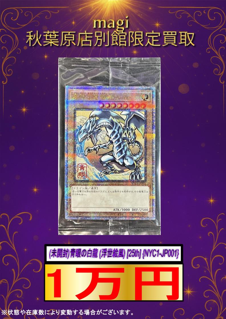 遊戯王　青眼の白龍　まとめ売り ✨遊戯王買取情報✨ 🔥買取強化🔥 (未開封) 青眼の白龍 (浮世絵風