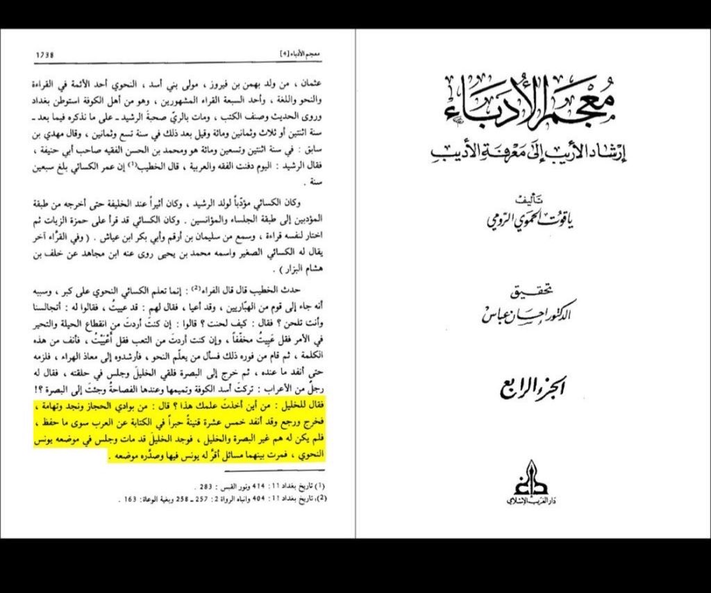 mshaldl's tweet image. سأل إمام اللغة الكسائي🇮🇶
شيخ النحويين الكبير الفراهيدي🇮🇶
 عن مصدر علمه باللغة العربية والفصاحة رد الفراهيدي😂
من بوادي الحجاز و نجد و تهامة🇸🇦

أصل العرب ومجدهم ولغتهم هم اهل نجد والحجاز وتهامة🇸🇦
ولغتنا العربية كانت مقياس الفصاحة الذي نقل منها كبار علماء اللغة