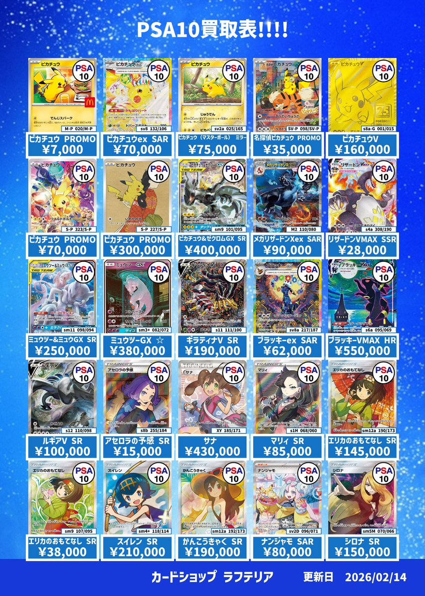 ✨✨ポケモンカードPSA10買取情報2/14更新🆙✨✨ 神戸、明石のカード
