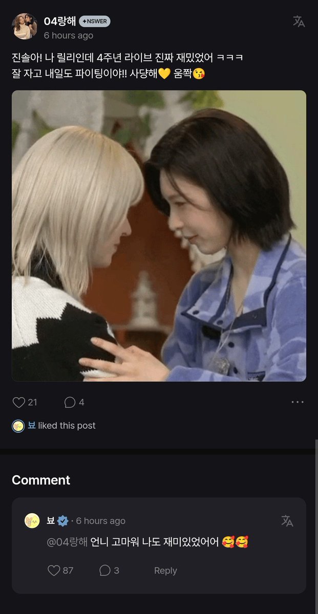 260214 🐥 FANS

🐬 Jinsol-ah! it’s Lily, 4th anniversary live was really fun ㅋㅋㅋ
sleep well and fighting tomorrow too!! love you💛 ummwah😘

🐥 unnie thank you, I had fun toooo 🥰🥰