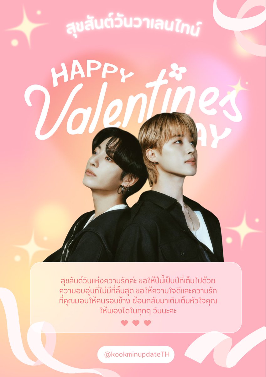 Happy Valentine’s Day 🌹

สุขสันต์วันแห่งความรักค่ะ ขอให้ปีนี้เป็นปีที่เต็มไปด้วยความอบอุ่นที่ไม่มีที่สิ้นสุด ขอให้ความใจดีและความรักที่มอบให้คนรอบข้าง ย้อนกลับมาเติมเต็มหัวใจให้พองโตในทุกๆ วันนะคะ❤️