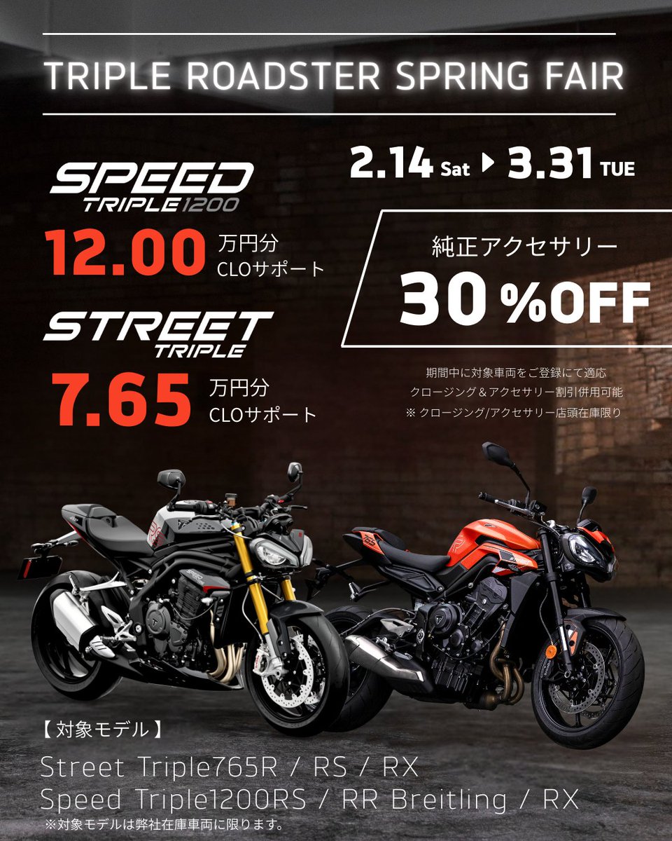✨フェアのお知らせ✨

Triple Roadster Spring Fair🏍️

対象期間　2月14日（土）〜3月31日（火）

Speed Triple 1200シリーズご成約で120,000円のクロージングサポート✨
Street Triple765シリーズご成約で76,500円のクロージングサポート✨

※対象モデルは弊社在庫車両に限ります🙏