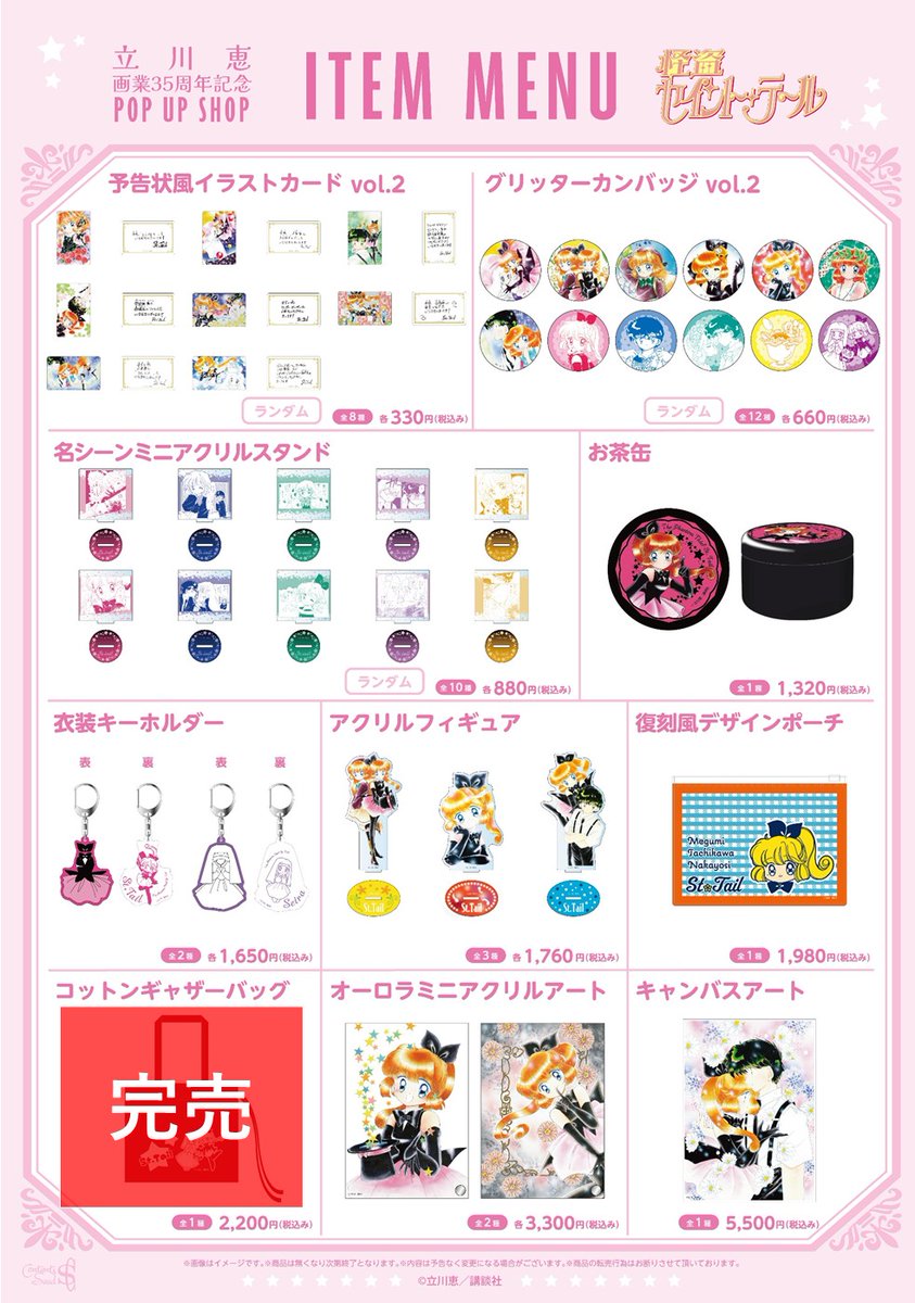 🪄立川恵画業35周年記念POP UP SHOP🎶 2/14(土)開店時の完売商品は