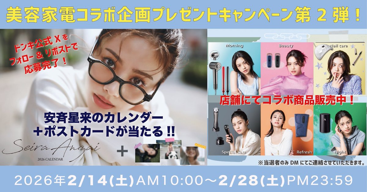 donki_donki's tweet photo. ✨「安斉星来×ドン・キホーテ限定商品発売記念」　第2弾特典スタート✨

ドンキ公式Xをフォロー＆この投稿をリポストしていただいた方の中から、抽選で10名様に安斉星来さんのサイン入り♡オリジナルカレンダー&ポストカードをプレゼント！

安斉星来さんとドン・キホーテが初コラボ♡
2026年度版オリジナルカレンダーには、安斉星来さんの様々な表情が盛りだくさん入っています！
とても素敵な写真の数々なので、めくるたびに皆さんもワクワクした気持ちになれるはず・・・♡

【応募方法】
①ドンキ公式(@donki_donki)をフォロー
②この投稿をRP
※当選者のみDMにて連絡

応募は2/28(土)23:59まで