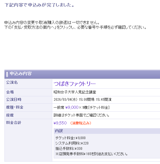 久しぶりの一般発売争奪戦（PGI）に参加しましたが
なんとか成功！
FCとオデッセー先行で落選してたつばきの昼公演とれました 
#つばきファクトリー