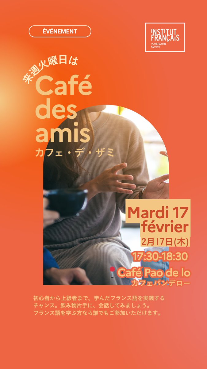 来週の火曜日はカフェ・デ・ザミ！
気軽にフランス語会話を楽しみましょう。
お申し込みはオンラインブティックから⭐️
kyushu.extranet-aec.com/events/detail/…