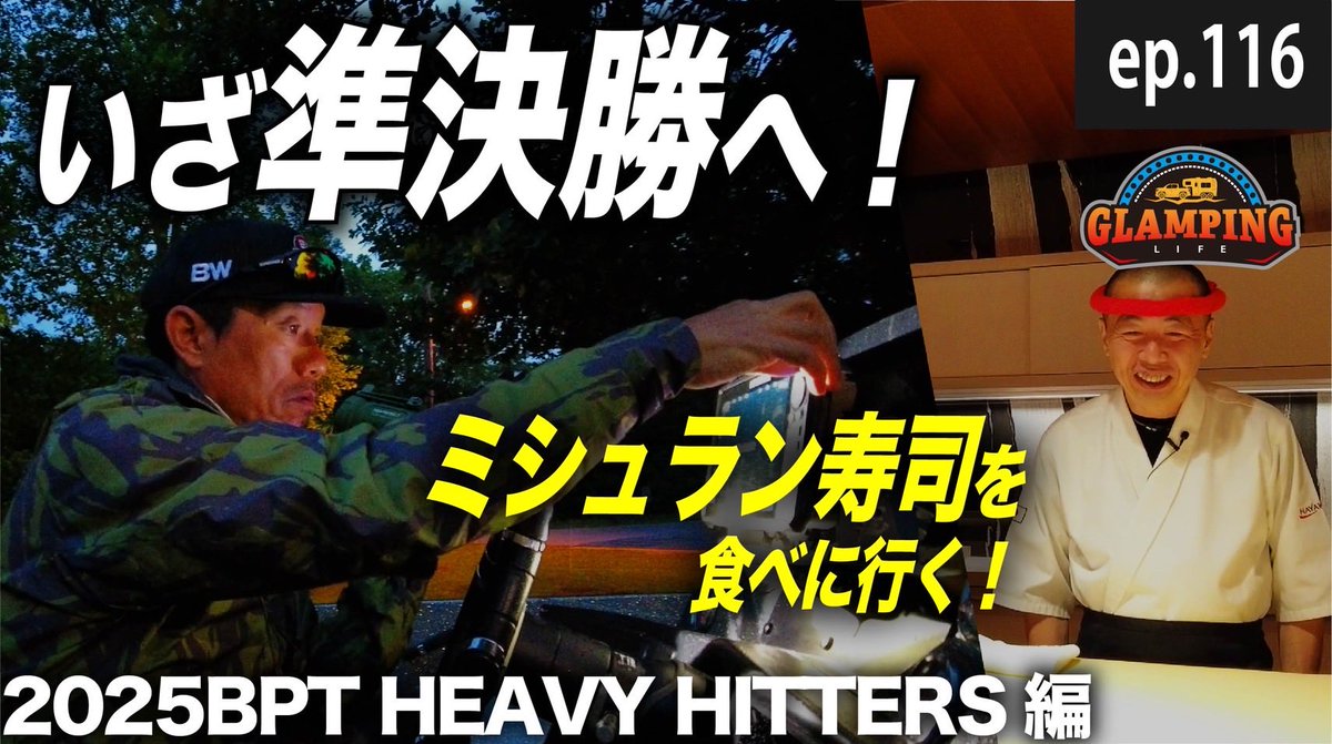 New episode has been uploaded. YouTubeチャンネルでの新エピソードは隔週金曜に配信予定。スロー配信ですが、ご視聴・チャンネル登録よろしくお願いします。

【久々の準決勝】2025 HEAVY HITTERS【ミシュラン寿司】EP.116_
youtu.be/QfN7HHgWmrk