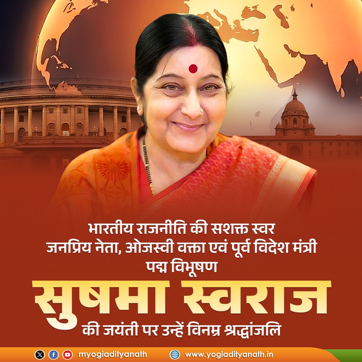 भारतीय राजनीति के क्षितिज पर अपनी विद्वत्ता, शालीनता और ओजस्विता की अमिट छाप छोड़ने वाली, 'पद्म विभूषण' सुषमा स्वराज की जयंती पर उन्हें विनम्र श्रद्धांजलि।

उनका जीवन भारतीय राजनीति में शुचिता, सामर्थ्य और संवेदना की ऐसी त्रिवेणी था, जिसने सत्ता को 'सेवा' के उच्चतम प्रतिमानों पर