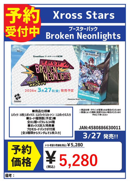 予約 3/27発売 Xross Stars ブースターパック Broken Neolights 予約