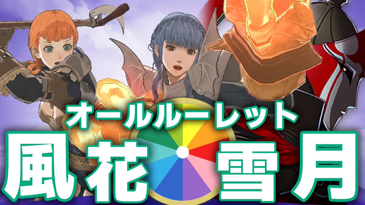 【聖墓もルーレット】2/14(土) 21:00～

オールルーレット風花雪月 #8
▶️youtu.be/XJj_CUPkSXY
(約１時間)

全てがごちゃ混ぜだが、炎帝を倒せ！
士官学校編、残り２章！
#FE風花雪月 #ルーレット風花雪月