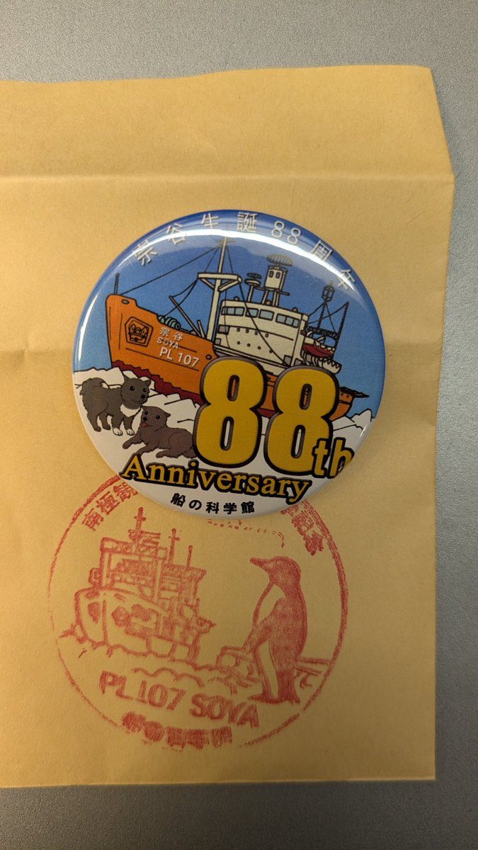 おはようございます。 明後日進水日の宗谷で記念缶バッジいただきまし