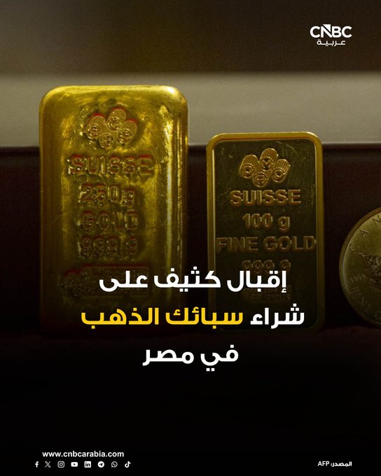 الطلب على سبائك الذهب وعملات المعدن النفيس في مصر يشهد ارتفاعاً مع بحث المشترين عن ملاذ آمن للقيمة في ظل تقلبات الأسواق والضبابية الاقتصادية، بحسب ما ذكره تجار في السوق، لوكالة رويترز. للمزيد 