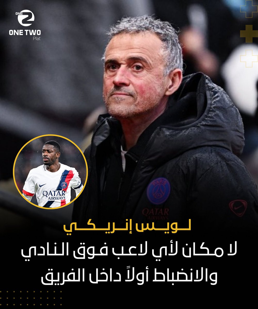 لويس إنريكي ردًا على ما قيل بعد المباراة 🎙️

"التصريحات التي صدرت عن لاعبي فريقي لا تعني لي شيئًا.😤

لن أسمح أبدًا لأي لاعب بأن يكون أكبر من النادي، هذا أمر واضح للجميع.😡

أنا المسؤول عن الفريق، لكن لا أحد فوق النادي، لا اللاعبون، ولا أنا، ولا المدير الرياضي، ولا حتى الرئيس."🔥