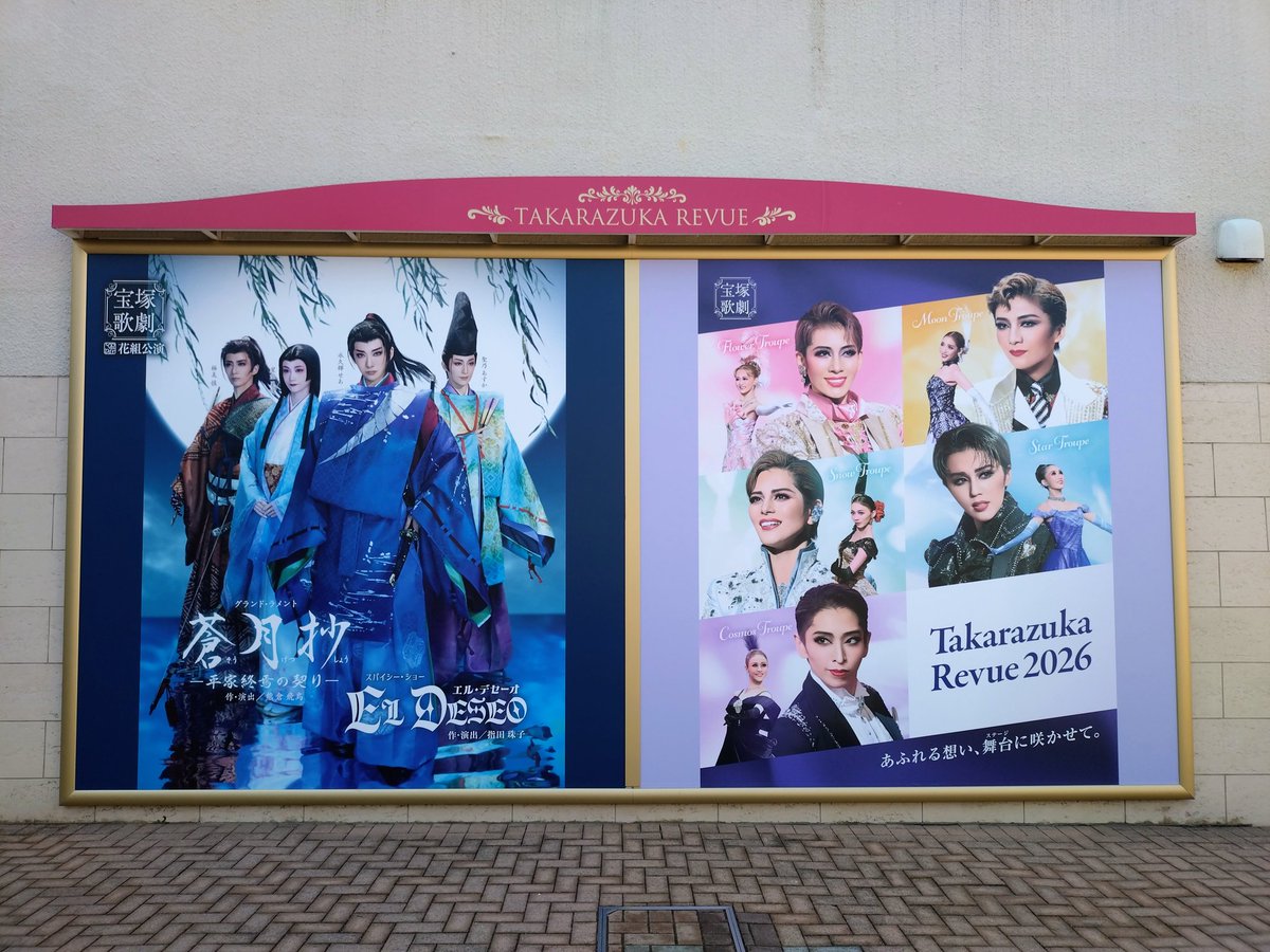 🌸花組さん🌸
宝塚大劇場公演
蒼月抄/EL DESEO
初日おめでとうございます！
今日から3/29まで出演者の皆様全員で無事に完走できますように✨️
客席から応援しております！