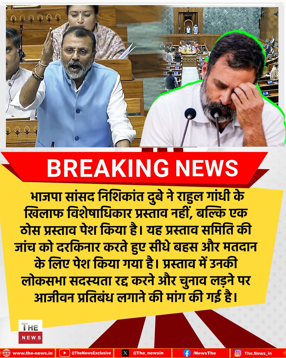 MLMANDOWARA's tweet photo. भाजपा सांसद निशिकांत दुबे ने राहुल गांधी के खिलाफ विशेषाधिकार प्रस्ताव नहीं, बल्कि एक ठोस प्रस्ताव पेश किया है। यह प्रस्ताव .....

#Nishikantdubey #RahulGandhi #Parliament #Substantivemotion https://t.co/ma1prHKhMO