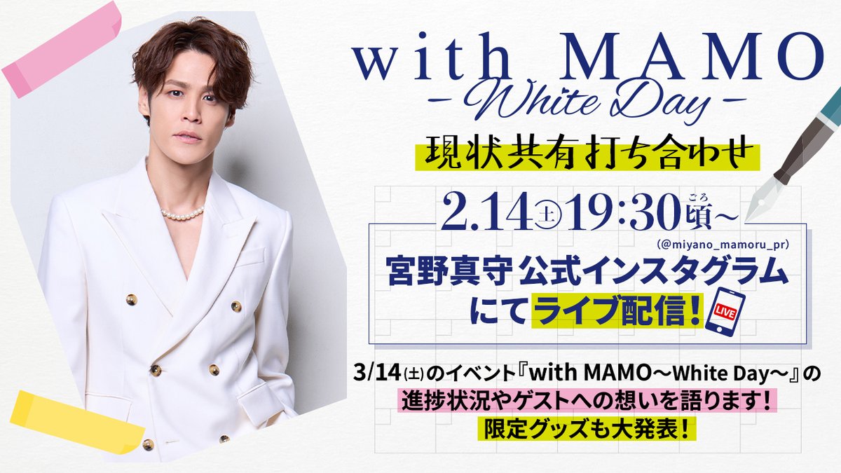 2/14(土) 19:30分頃～
宮野真守公式インスタグラムにて
生配信を行います！！
 
MAMOと情報を共有して、
イベント当日に備えるチャンス！
参加予定の方はもちろん、参加を迷っている方も
生配信をお見逃しなく♪

※「ももクロバレイベ」終了後実施のため、開始時間が変更になる可能性がございます。