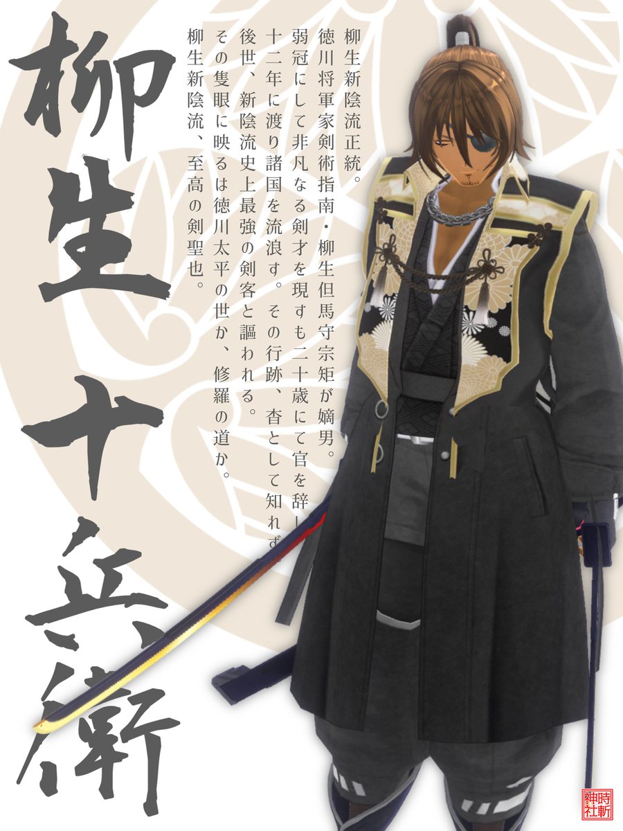 #きゃすらじ歴史人物
#カスタムキャスト
江戸幕府剣術指南役、柳生但馬守宗矩の長男。

弱冠13歳で二代将軍・徳川秀忠に出仕。​20歳の時江戸を追放され12年に渡り諸国を放浪。父の死後、家督を継ぐも44歳で急死。

その隻眼に映るは徳川太平の世か、修羅の道か。

柳生新陰流、至高の剣聖也。