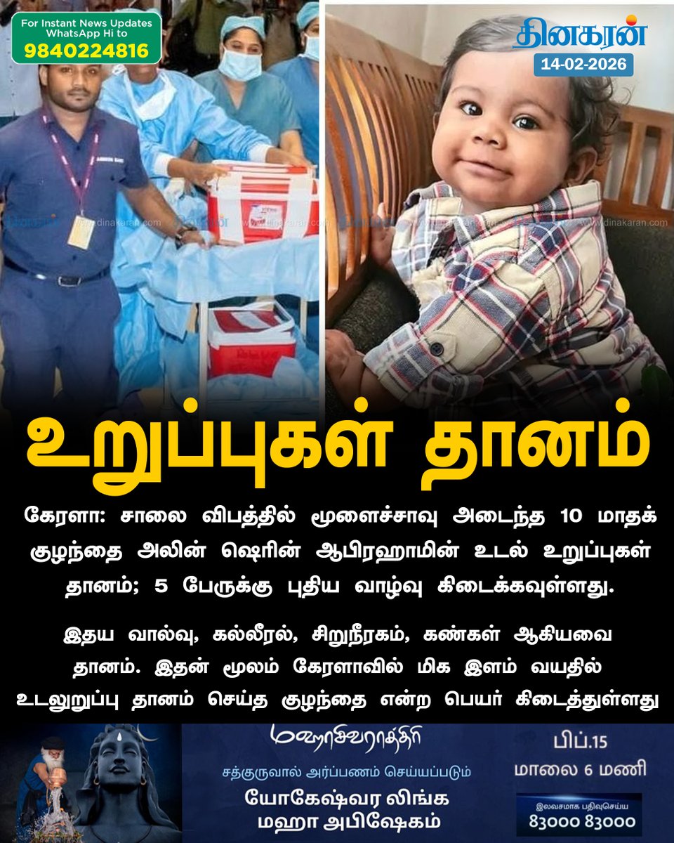 5 பேருக்கு புதிய வாழ்வளிக்கும் 10 மாதக் குழந்தை!

#Kerala #OrganDonation #DinakaranNews