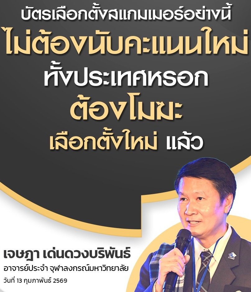 เลือกตั้งโมฆะ เขามีไว้เฉพาะตอน "พรรคของทักษิณ" ชนะเลือกตั้ง เท่านั้น

กับพรรคภูมิใจไทย ฝันแล้วตื่นอีกสิบชาติ ก็ไม่มีทางเกิด