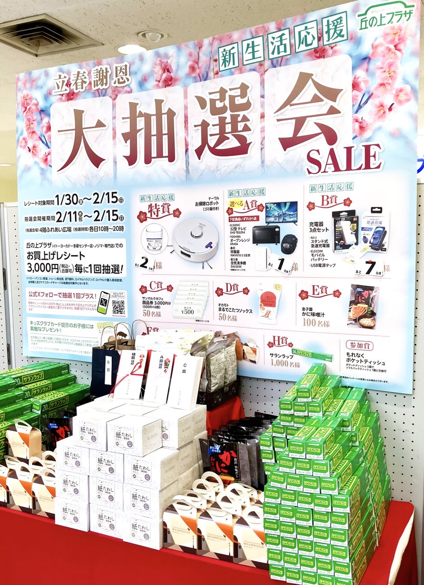 抽選会は残すところ本日、明日の2日となりました！ 特賞、A賞、B賞