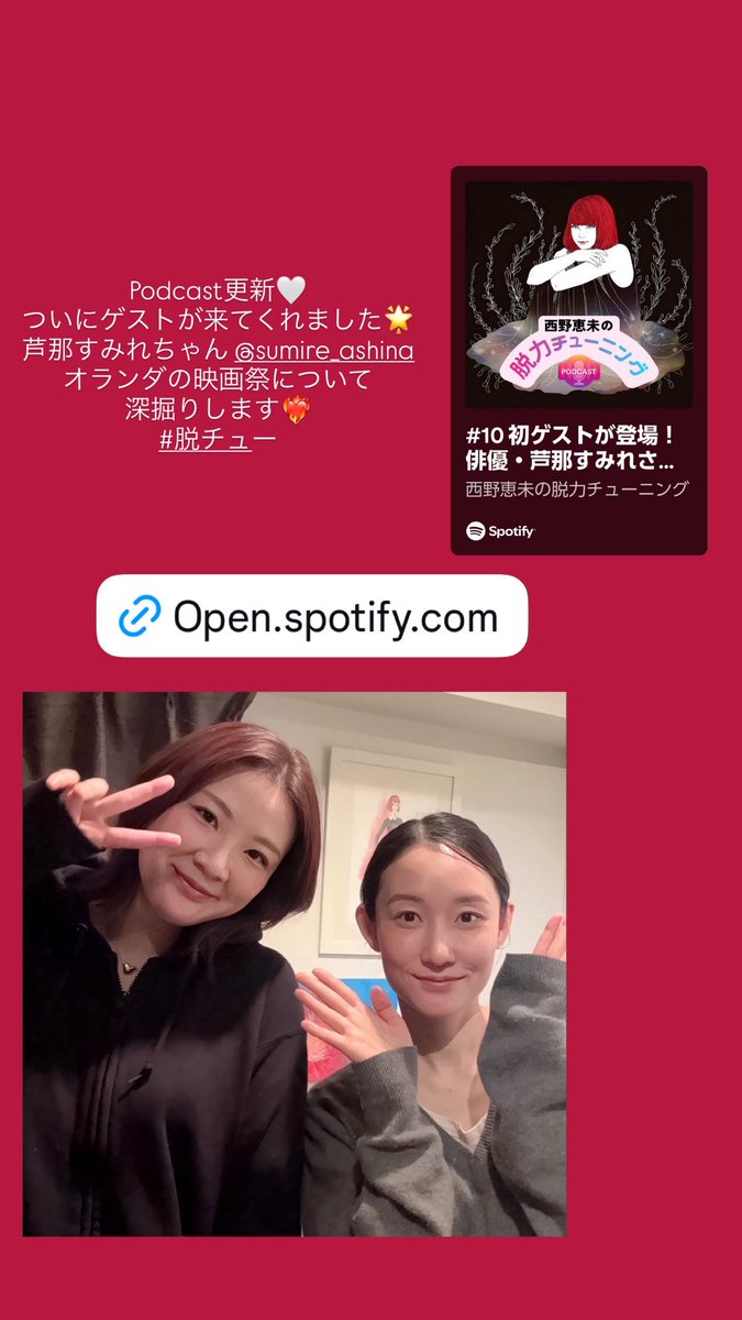 xxxxxEMI's tweet photo. 西野恵未のPodcast【脱カチューニング】
＃脱チュー

# 10. 初ゲストが登場！俳優/芦那すみれさん、オランダの映画祭について深掘り！

すみれちゃんのパリ愛の話面白かったな〜笑笑
そして私も映画祭に演者としていく夢ができたのでした🌟
すみれちゃん、ありがとう❣️

https://t.co/CaUBIbf8v7

#芦那すみれ
#西野恵未
#脱チュー