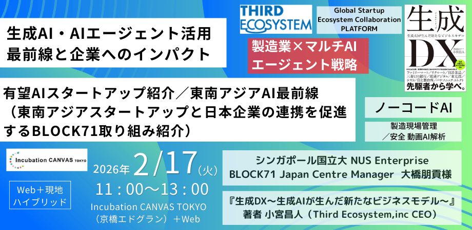 mkomiyadx's tweet photo. 【2/17(火) 11:00-13:00ハイブリッド（京橋＋Web）：製造業×生成AI戦略、マルチAIエージェント、東南アジア生成AI最前線（ノーコード×現場AI安全）、シンガポール国立大Block71活動紹介】
2/17（京橋＋Web）にて①生成AI・AIエージェントの活用最前線（＋マルチAIエージェント）、②ノーコードAI・現場安全管理AIの東南アジア有望スタートアップの紹介、③東南アジアスタートアップと日本企業の連携を促進しているBlock71（シンガポール国立大学 Enterprise）を内容にセミナー（ハイブリッド／京橋＋Web）を開催いたします。
ご関心あられる方はぜひご参加ください。
https://t.co/FF0rnzqQ2l
製造業生成AI×マルチAIエージェント活用最前線と企業へのインパクト ＋ 有望スタートアップ紹介／東南アジアAI最前線（Block71取り組み紹介／ノーコード×現場AI安全）
-------------------------------------------------------
＜テーマ＞
（１）生成AI・AIエージェント活用、マルチAIエージェントの導入
（２）［ノーコードAI／現場AI安全］有望AIスタートアップ紹介
（３）ASEAＮスタートアップと日本企業の連携を促進するシンガポール国立大Block71の取り組み紹介
詳細は下記の通りです。製造業における生成AI・AIエージェント活用戦略や、開発効率を下げるためのノーコードAIツール（ELGO）、現場安全を動画AIで支えるInvigiloの2社の有望スタートアップの取り組み共有もさせて頂き、東南アジアのAIエージェント最前線の動向について触れさせて頂きます。

【タイトル】
製造業生成AI×マルチAIエージェント活用最前線と企業へのインパクト ＋ 有望スタートアップ紹介／東南アジアAI最前線（Block71取り組み紹介／ノーコード×現場AI安全）
【日時】2026年2月17日 11:00-13:00
【形式】ハイブリッド（リアル会場（Incubation CANVAS TOKYO）＋Web）
Incubation CANVAS TOKYO(東京都中央区京橋2－2－1 京橋エドグラン29F artience株式会社内)
【申し込みURL】https://t.co/FF0rnzqQ2l

【アジェンダ】
1. 製造業における生成AI・マルチAIエージェント活用とオペレーションの変化
小宮 昌人（書籍『生成DX～生成AIが生んだ新たなビジネスモデル～』、『製造業プラットフォーム戦略』、『メタ産業革命～メタバースとデジタルツインでビジネスが変わる～』著者、株式会社Third Ecosystem, inc 代表取締役、株式会社d-strategy,inc代表取締役、東京国際大データサイエンス教育研究所 特任准教授）／youtubeチャンネル「d-strategy,inc 小宮昌人の「フィジカルAI時代の産業論」channel」（https://t.co/e7CnQEWYvf）など

2. シンガポール国立大学 BLOCK71 JAPANの取り組み紹介
日本企業とシンガポールおよび東南アジアスタートアップの連携を促進するNUS BLOCK71 JAPANの活動・支援内容のご紹介
登壇：大橋 朋貢（シンガポール国立大学 NUS Enterprise BLOCK71 Japan Centre Manager）

3. BLOCK71 JAPANが伴走支援するシンガポール有望スタートアップ紹介
ELGO AI｜ノーコード生成AIツール
Invigilo｜製造現場AI安全管理ソリューション

4. 株式会社Third Ecosystem,incのご紹介・質疑応答

【こんな方にお勧め】
・生成AI・AIエージェント（＋マルチAIエージェント動向）の業務活用を検討・推進している方
・AIエージェント／ノーコードAIの 具体的な活用事例を知りたい方
・シンガポール・海外スタートアップとの 連携・PoCに関心のある方
・新規事業、DX、オペレーション改革を担当されている方
・スタートアップとのオープンイノベーションを担当されている方
