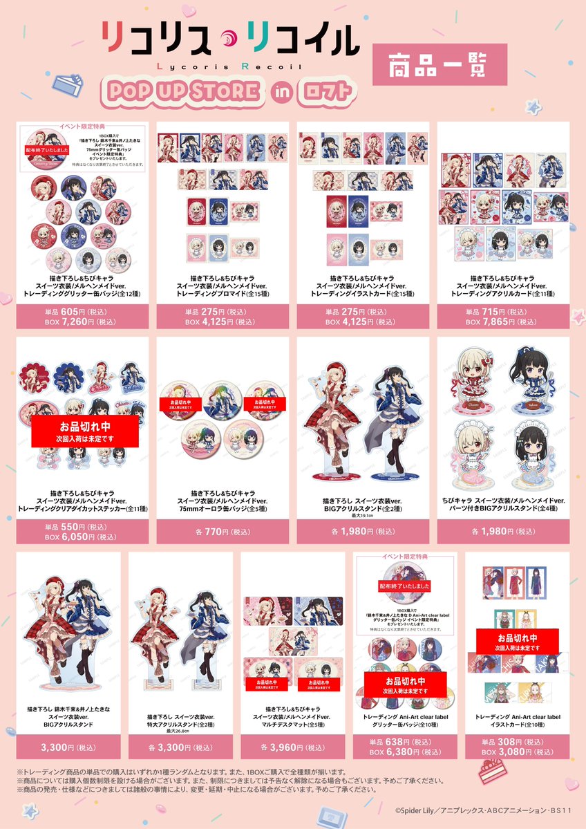TVアニメ「リコリス・リコイル」POP UP STORE in ロフト／ □再入荷