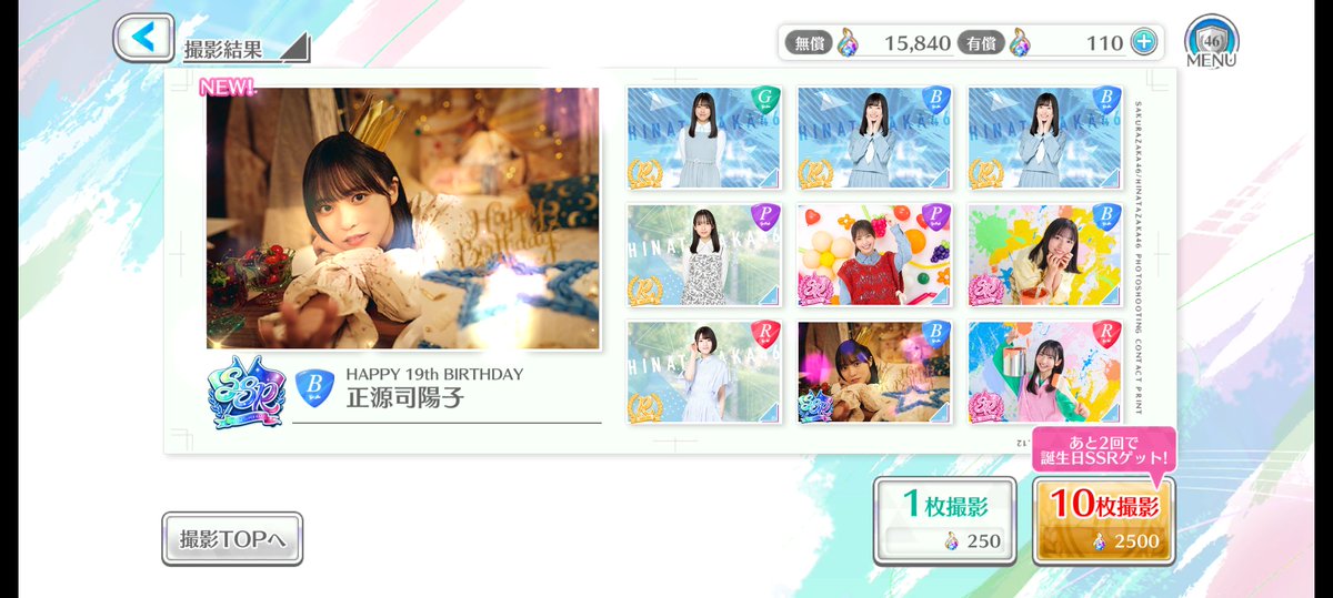 ユニエア #正源司陽子 10連で2枚抜き ひなこいも見習ってほしいもんだね