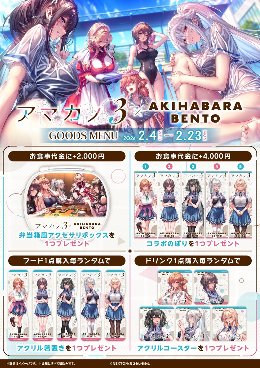 アマカノ3 AKIHABARA BENTO アクリルコースター 全5種コンプ アマカノ3」(@AzarashiSoft)コラボに沢山の方にご来店いただき誠に