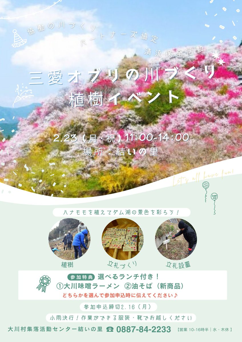 okawa896's tweet photo. 第2回三愛オブリ川づくり植樹イベントを結いの里で開催！
日付:2/23(月祝)
時間:11時〜14時
内容:植樹、立札づくり・設置

参加申込:2/16(月)まで

参加者には「大川味噌ラーメン」or新メニュー「油そば」をご用意！
参加申込時にどちらかをお伝えください

一緒に清流保全活動に取り組みましょう！ https://t.co/L085TTkgw9