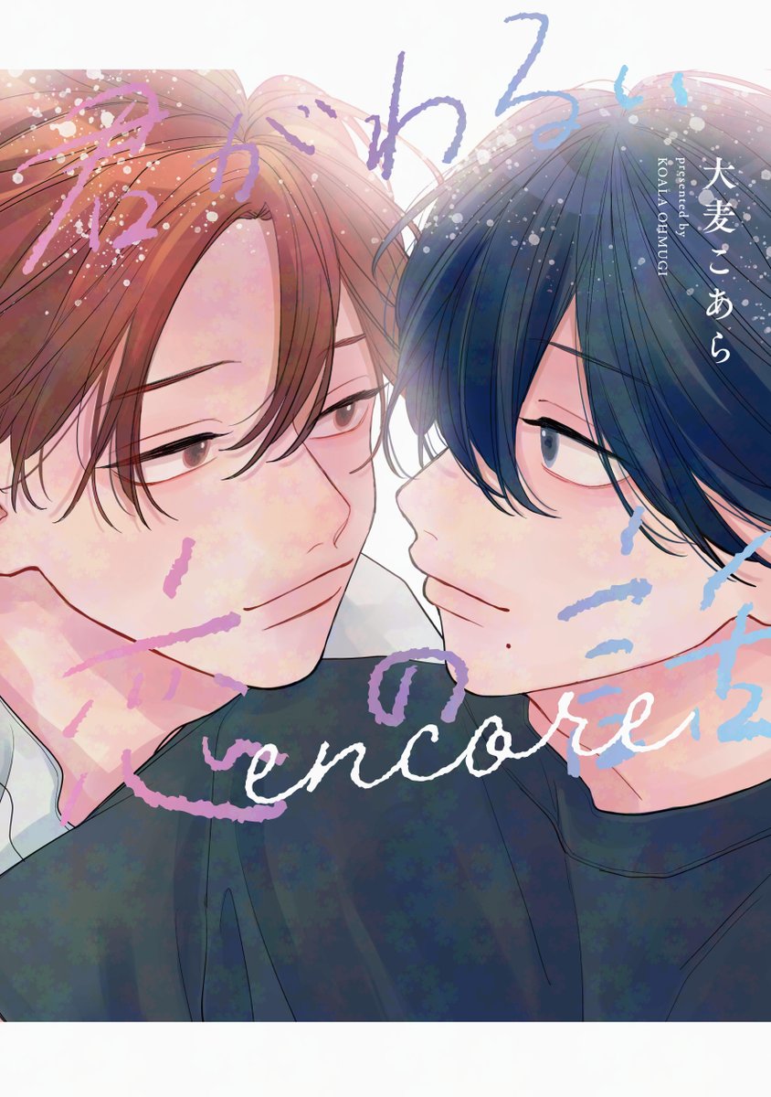 dear_cheri_plus's tweet photo. 【🌟D+C☆𝟛月の新刊🌟】
✨🎊＼‼️特典情報‼️／🎊✨

⋆⸜ 💐𝟯.𝟮（月） 𝙤𝙣 𝙨𝙖𝙡𝙚 💐 ⸝⋆
＝＝＝＝＝
#大麦こあら 先生（@ohmugi_koala）
D+C新刊『君がわるい恋の話 encore』
＝＝＝＝＝
購入特典情報が追加されました〜!!🥳🙌✨

一軍男子×隅っこ男子の秘密のカップル、恋人としての日々——。

✅https://t.co/MPEkmENqK5