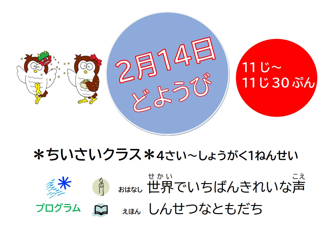 【おはなし会㏌南分館】

おはようございます🌞

　🍫今日🍫
2月14日(土)11時～11時30分    
ちいさいクラス
 (対象：4歳～小学1年生) 
⭐️ﾌﾟﾛｸﾞﾗﾑ⭐️
おはなし「世界でいちばんきれいな声」🦆
絵本『しんせつなともだち』🐰他

 始まる少し前に集まってね🥰