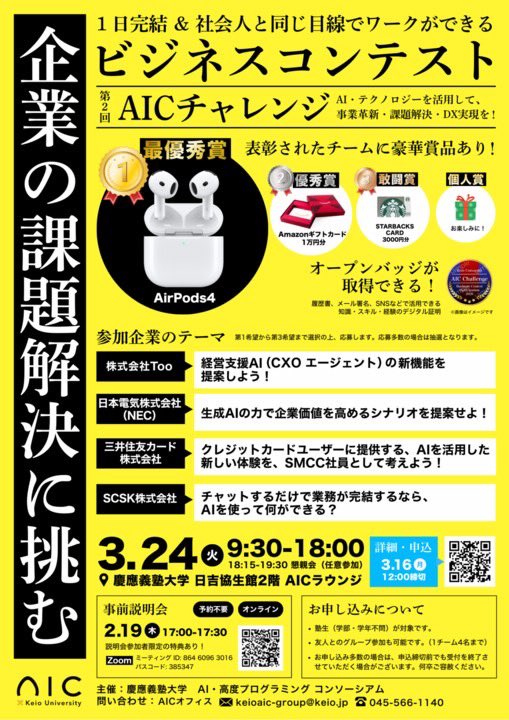 🌟【特典つき】🌟 
第2回AICチャレンジ 事前説明会のお知らせ📢 

3/24開催の第2回AICチャレンジに向けて、 オンライン事前説明会を実施します！ 

「どのテーマを選んだらいいか分からない」「AICチャレンジについてもっと知りたい」など、 気になることを気軽に聞ける機会です✨ 

📅