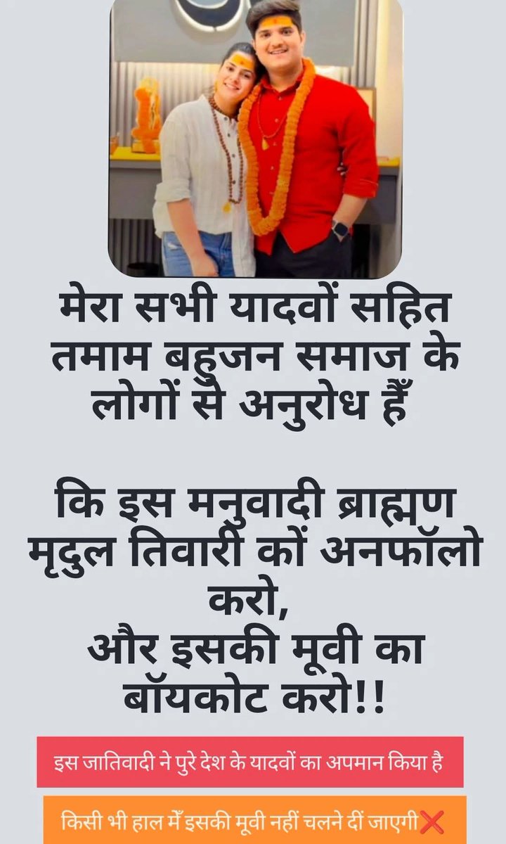 अनुरोध 🙏
मेरे सभी यादवों और बहुजन भाइयों से अनुरोध है कि इस मनुवादी मृदुल तिवारी कों Unfollow करके इसकी मूवी का बॉयकट करो.... 😡😡😡
#Boycoot