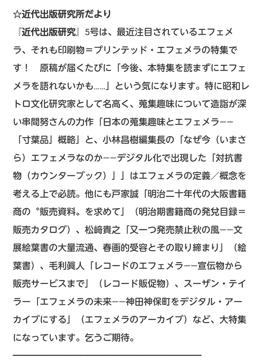 『近代出版研究』5号、エフェメラ特集!!(/･ω･)/