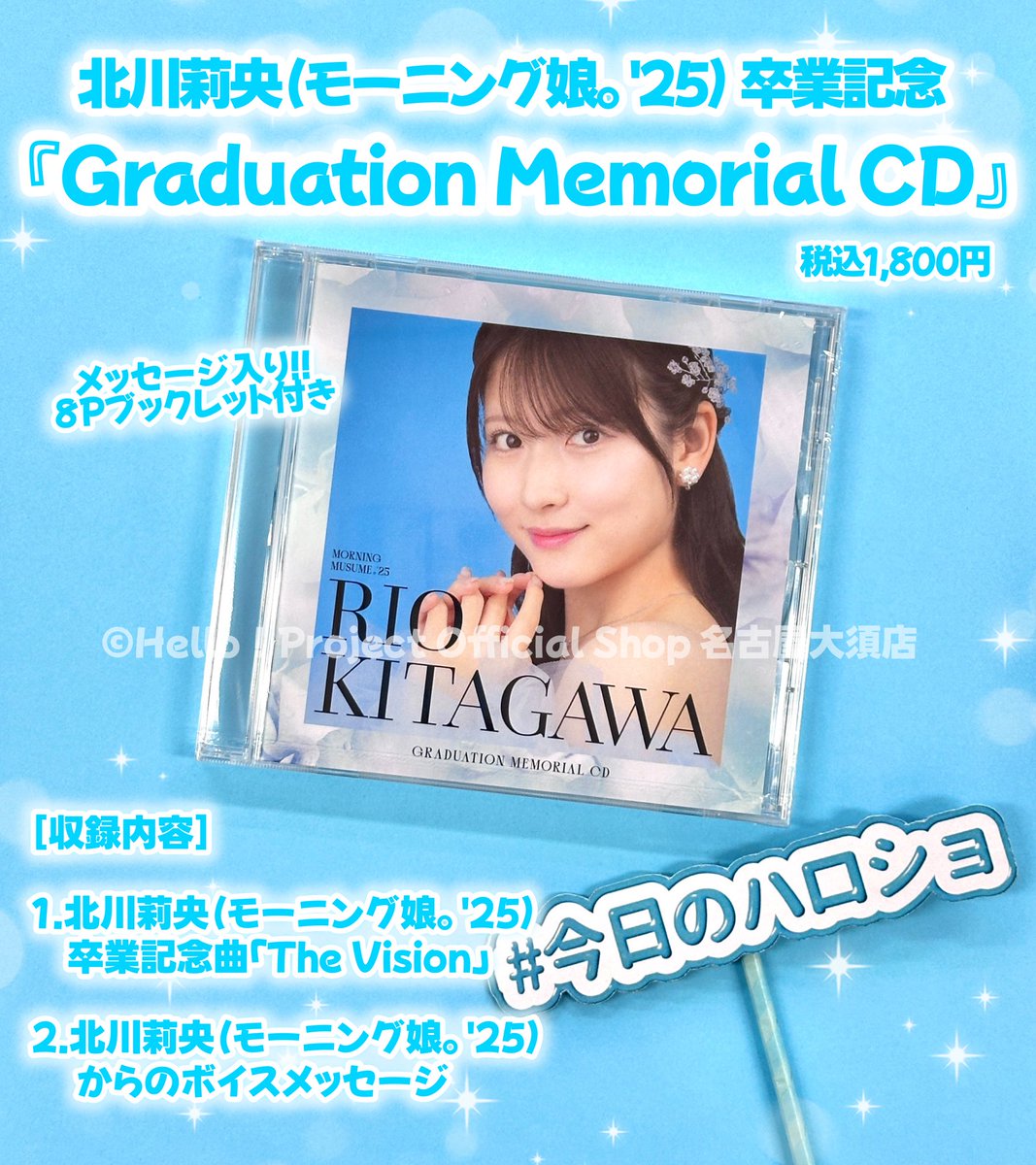 北川莉央（モーニング娘。'25）卒業記念 『Graduation Memorial CD』が