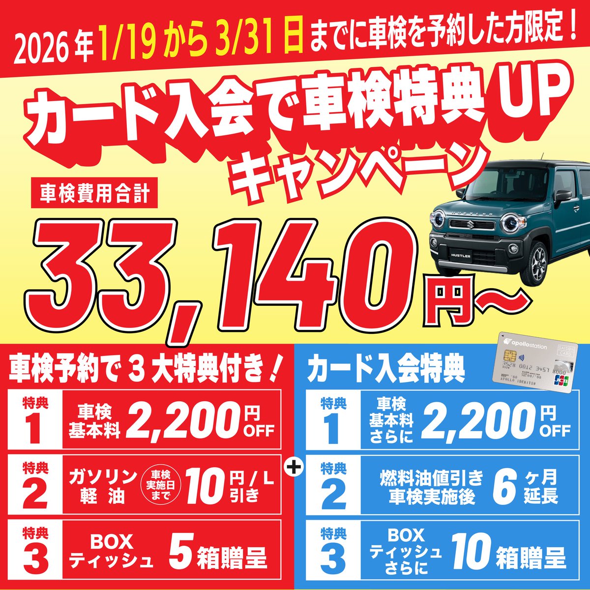 👀3月31日まで👀 「車検予約」+「apollostation card入会」で3大特典が