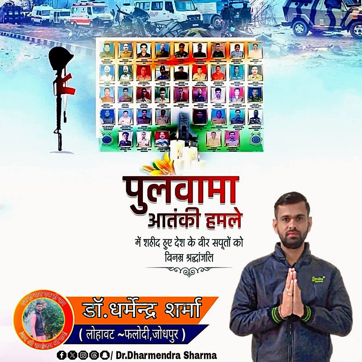 Dharmendra3500's tweet photo. "शौर्यम..दक्षम..युध्धेय..

बलिदान परम धर्म !!

पुलवामा हमले में हमारे वीर जवानों ने अपना सर्वस्व न्योछावर कर देश की रक्षा में अपनी आहुति दे दी, महान वीरों की शहादत दिवस पर उन सभी शहीदों को भावपूर्ण, अश्रुपूरित श्रद्धांजलि.
#जयहिंद 
#PulwamaAttack https://t.co/lu12uWU7mS