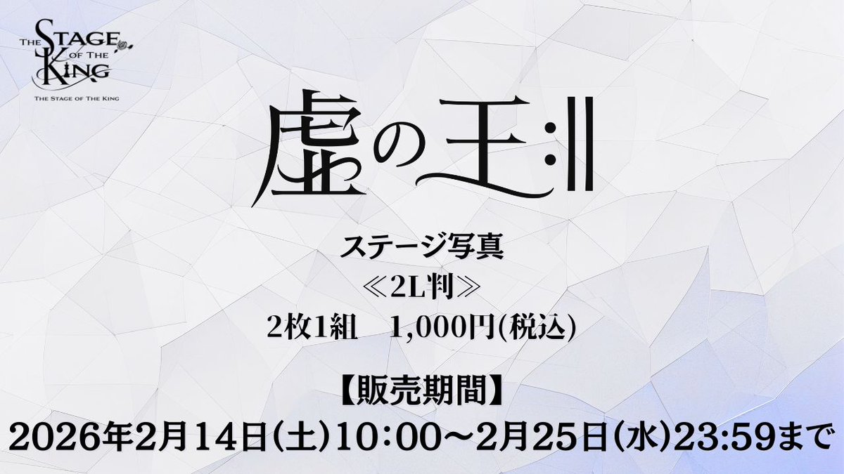 👑舞台『虚の王:Ⅱ』👑
ステージ写真販売のお知らせ

「王ステ」シリーズ第8弾
舞台『虚の王』のステージ写真を販売いたします。
キャストセレクト写真、名シーンを収録。

※ランダム仕様のため、写真・キャストの指定はできません。

【価格】
2L判（2枚1組）1,000円（税込）

【販売期間】