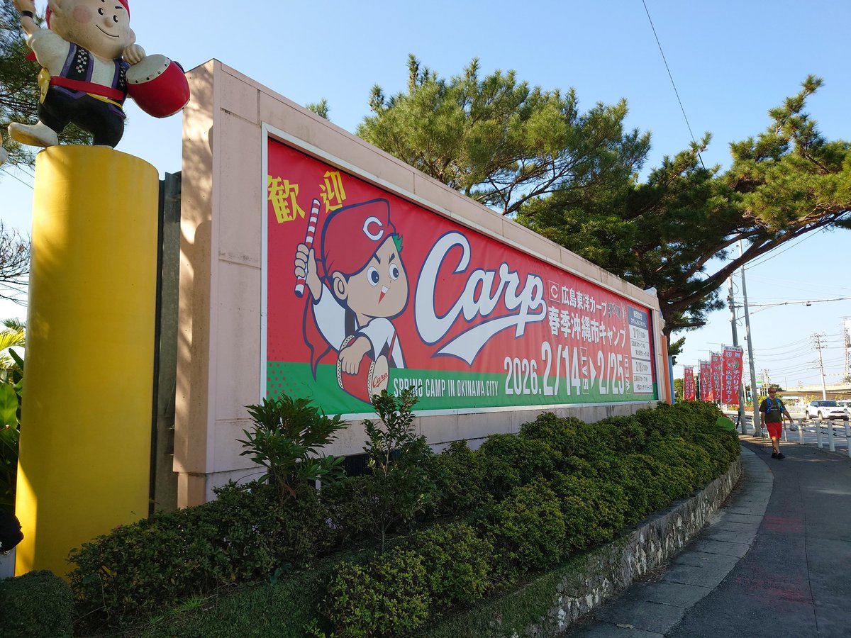 駅メモの沖縄県制覇のため、高速バスで少し北上して、沖縄南インターで降りたら、目の前のスタジアムで広島カープがキャンプしてるので、見てるなう。