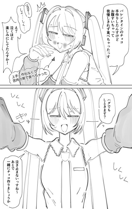 バレンタイン当日
細目ミクさん 