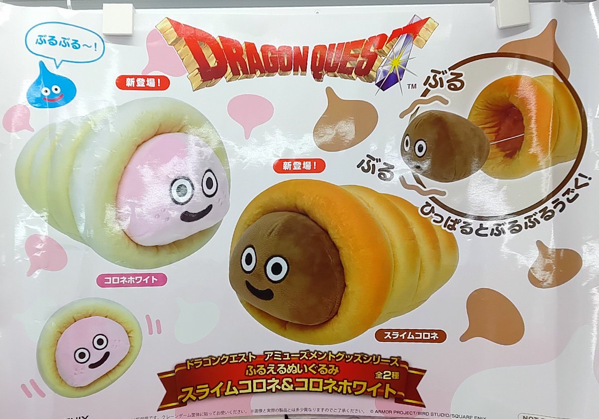 スライムコロネ　コロネホワイト　チョコタワー プライズ】本日新入荷！ 『#ドラゴンクエスト AM ふるえるぬいぐるみ