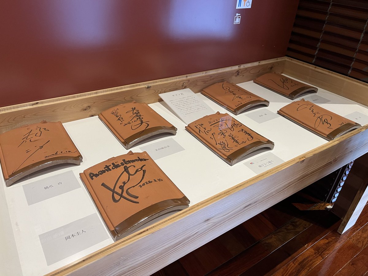 グラントワで楽しみにしてる一つがサイン瓦！ ここにポルノさんの