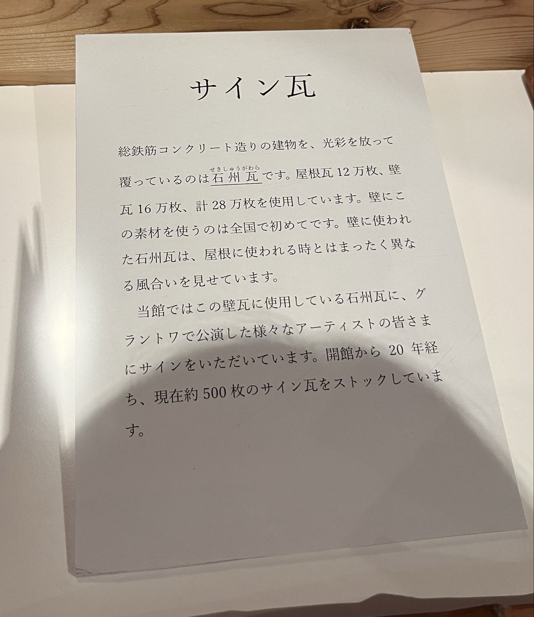 グラントワで楽しみにしてる一つがサイン瓦！ ここにポルノさんの
