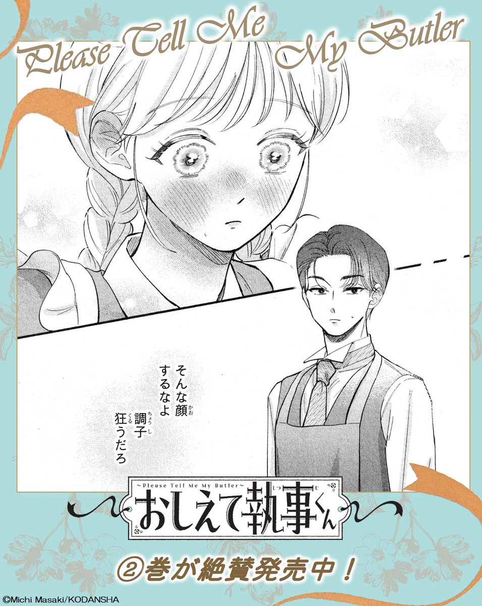 『#おしえて執事くん』 (#眞生みち)
✨②巻も絶好調発売中です✨
✦˖┈┈┈••✦••┈┈┈˖✦

2年前、夏休み限定のバイトで、綺香がメイドとして花柳と一緒に働くことに。そのエピソードを花柳目線でお届け!

花柳のピアスの謎、そして「今」に繋がる重要アイテムの真相が明らかに💓! 